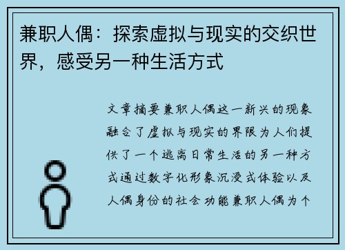 兼职人偶：探索虚拟与现实的交织世界，感受另一种生活方式