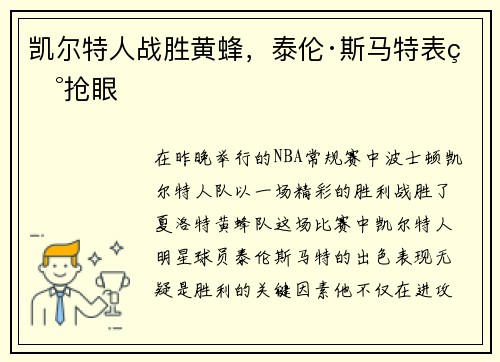 凯尔特人战胜黄蜂，泰伦·斯马特表现抢眼