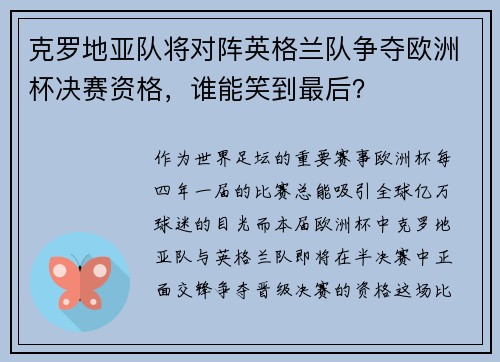 克罗地亚队将对阵英格兰队争夺欧洲杯决赛资格，谁能笑到最后？