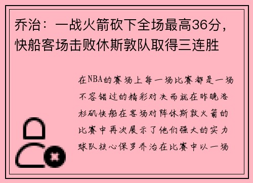 乔治：一战火箭砍下全场最高36分，快船客场击败休斯敦队取得三连胜