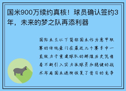 国米900万续约真核！球员确认签约3年，未来的梦之队再添利器