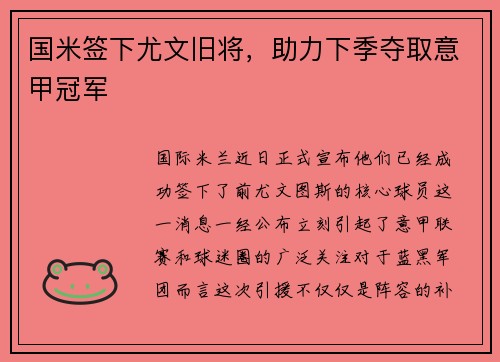 国米签下尤文旧将，助力下季夺取意甲冠军