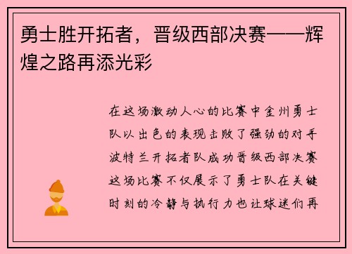 勇士胜开拓者，晋级西部决赛——辉煌之路再添光彩
