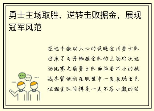 勇士主场取胜，逆转击败掘金，展现冠军风范