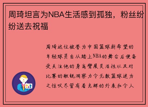 周琦坦言为NBA生活感到孤独，粉丝纷纷送去祝福