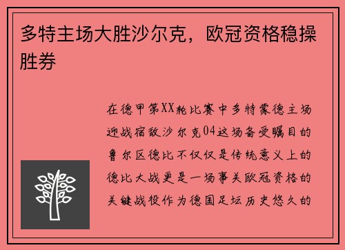 多特主场大胜沙尔克，欧冠资格稳操胜券