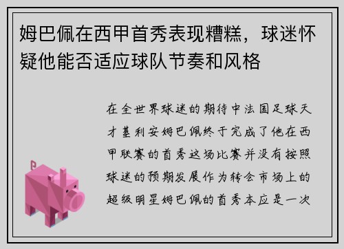 姆巴佩在西甲首秀表现糟糕，球迷怀疑他能否适应球队节奏和风格