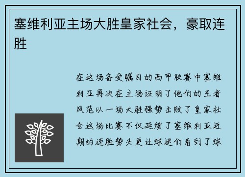 塞维利亚主场大胜皇家社会，豪取连胜