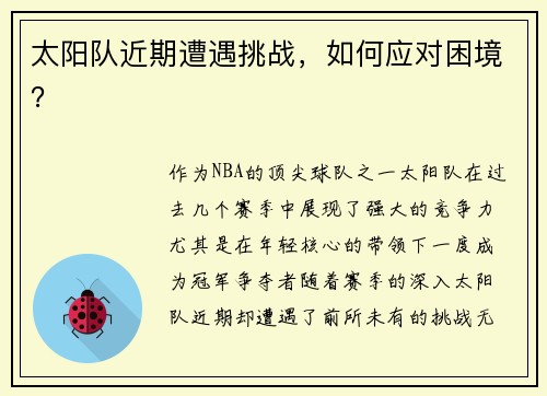 太阳队近期遭遇挑战，如何应对困境？
