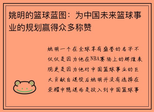 姚明的篮球蓝图：为中国未来篮球事业的规划赢得众多称赞