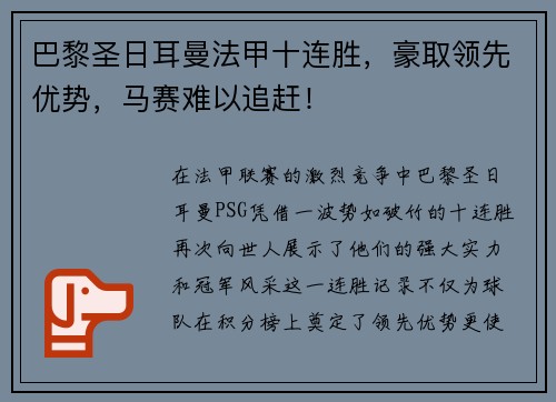 巴黎圣日耳曼法甲十连胜，豪取领先优势，马赛难以追赶！