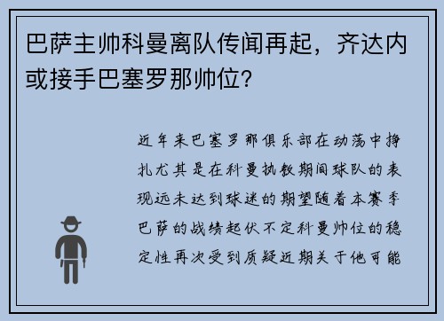 巴萨主帅科曼离队传闻再起，齐达内或接手巴塞罗那帅位？