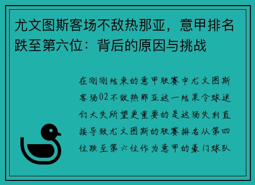 尤文图斯客场不敌热那亚，意甲排名跌至第六位：背后的原因与挑战