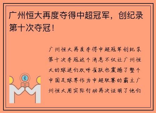 广州恒大再度夺得中超冠军，创纪录第十次夺冠！