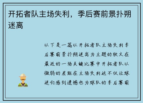 开拓者队主场失利，季后赛前景扑朔迷离
