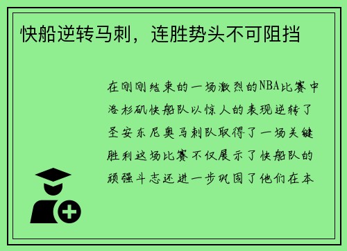 快船逆转马刺，连胜势头不可阻挡