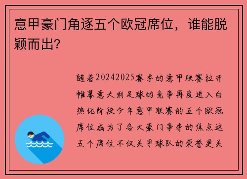 意甲豪门角逐五个欧冠席位，谁能脱颖而出？