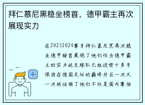 拜仁慕尼黑稳坐榜首，德甲霸主再次展现实力