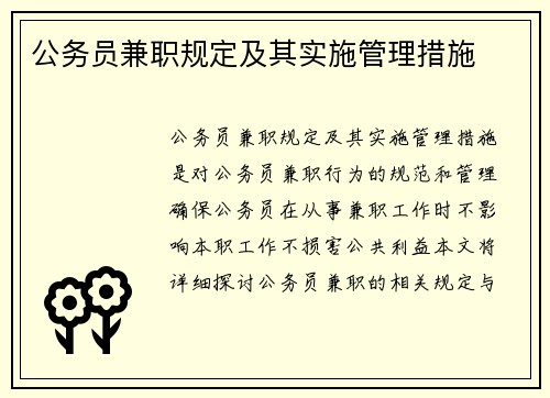 公务员兼职规定及其实施管理措施