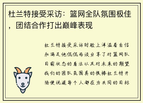 杜兰特接受采访：篮网全队氛围极佳，团结合作打出巅峰表现