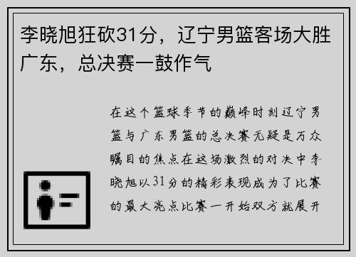 李晓旭狂砍31分，辽宁男篮客场大胜广东，总决赛一鼓作气