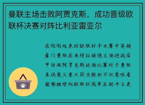 曼联主场击败阿贾克斯，成功晋级欧联杯决赛对阵比利亚雷亚尔