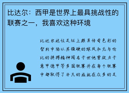 比达尔：西甲是世界上最具挑战性的联赛之一，我喜欢这种环境