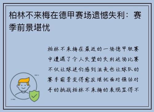 柏林不来梅在德甲赛场遗憾失利：赛季前景堪忧