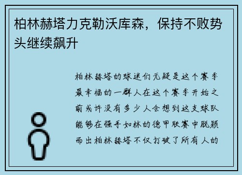 柏林赫塔力克勒沃库森，保持不败势头继续飙升