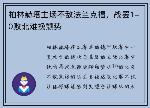 柏林赫塔主场不敌法兰克福，战罢1-0败北难挽颓势