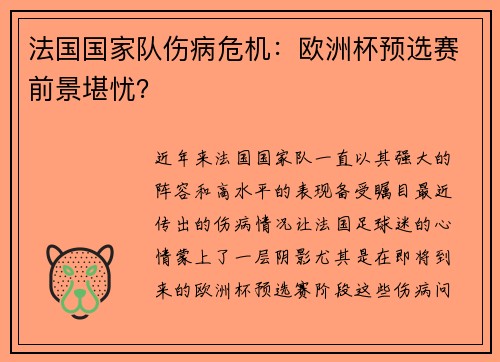 法国国家队伤病危机：欧洲杯预选赛前景堪忧？