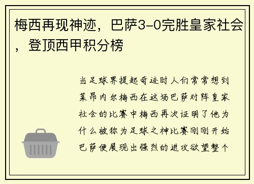 梅西再现神迹，巴萨3-0完胜皇家社会，登顶西甲积分榜