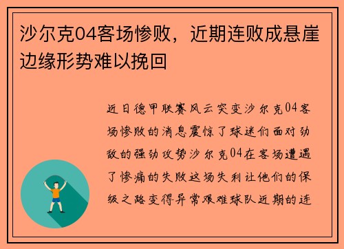沙尔克04客场惨败，近期连败成悬崖边缘形势难以挽回