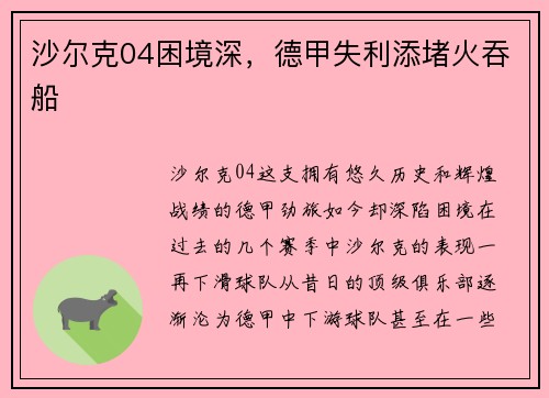 沙尔克04困境深，德甲失利添堵火吞船
