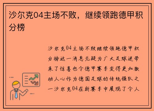 沙尔克04主场不败，继续领跑德甲积分榜