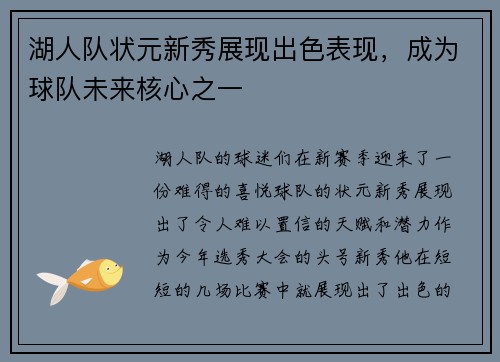 湖人队状元新秀展现出色表现，成为球队未来核心之一