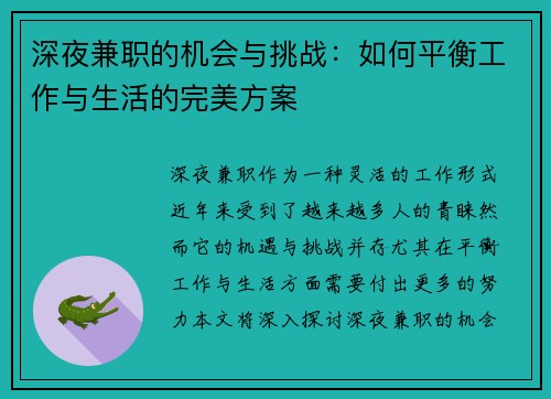 深夜兼职的机会与挑战：如何平衡工作与生活的完美方案