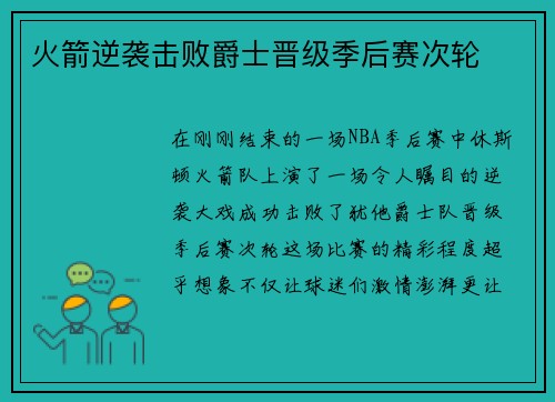 火箭逆袭击败爵士晋级季后赛次轮