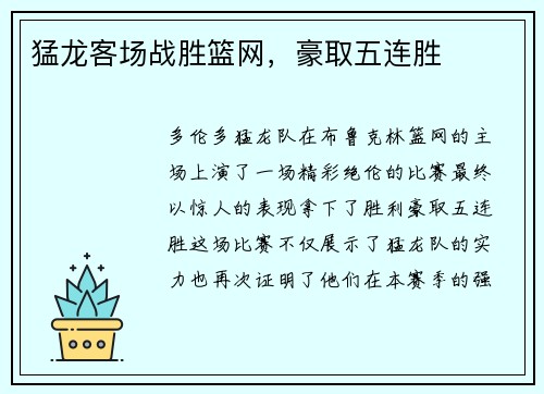 猛龙客场战胜篮网，豪取五连胜