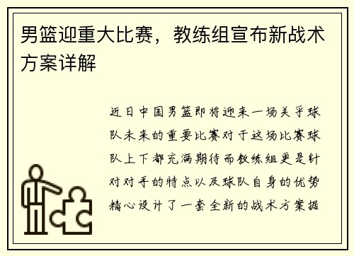 男篮迎重大比赛，教练组宣布新战术方案详解