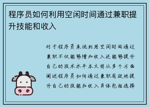 程序员如何利用空闲时间通过兼职提升技能和收入