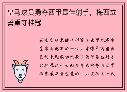 皇马球员勇夺西甲最佳射手，梅西立誓重夺桂冠