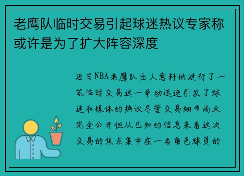 老鹰队临时交易引起球迷热议专家称或许是为了扩大阵容深度