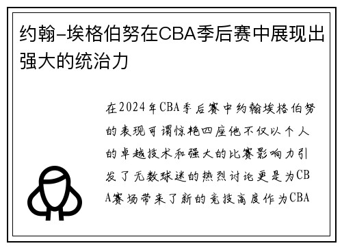 约翰-埃格伯努在CBA季后赛中展现出强大的统治力