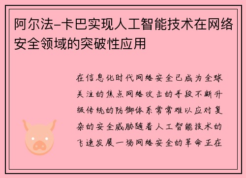 阿尔法-卡巴实现人工智能技术在网络安全领域的突破性应用
