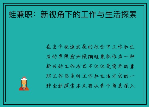 蛙兼职：新视角下的工作与生活探索