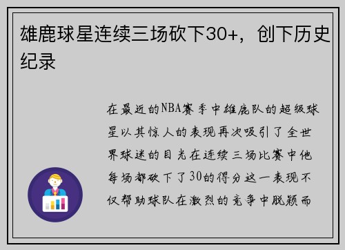 雄鹿球星连续三场砍下30+，创下历史纪录