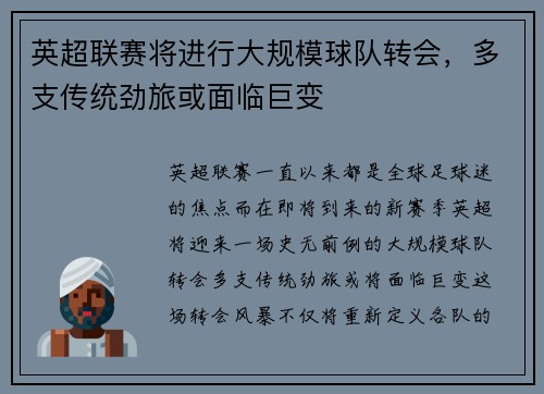 英超联赛将进行大规模球队转会，多支传统劲旅或面临巨变