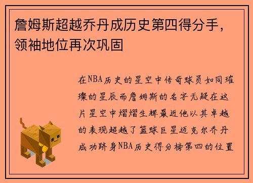 詹姆斯超越乔丹成历史第四得分手，领袖地位再次巩固