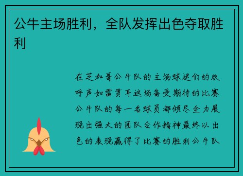 公牛主场胜利，全队发挥出色夺取胜利